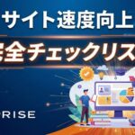  サイト速度向上の完全チェックリスト