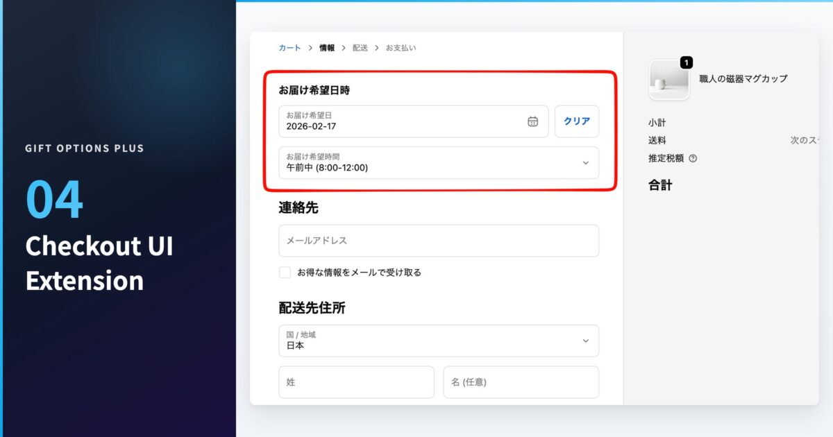 チェックアウト画面での配送日時選択UI