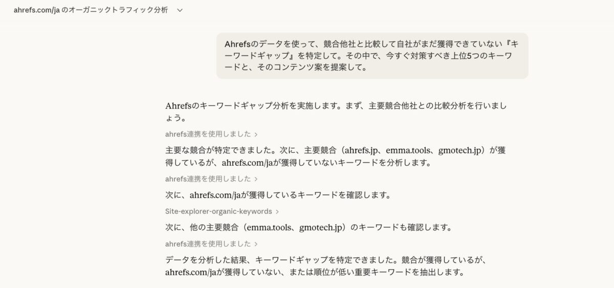 Claude x Ahrefs コネクタの実用例
