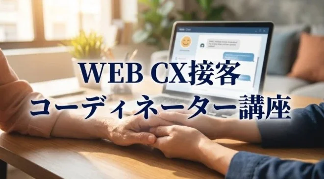 顧客対応を“攻めの経営資源”へ　WEB CX接客コーディネーター講座、4月度受付開始