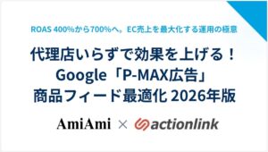 代理店いらずで効果を上げる！Google「P-MAX広告」商品フィード最適化 2026年版