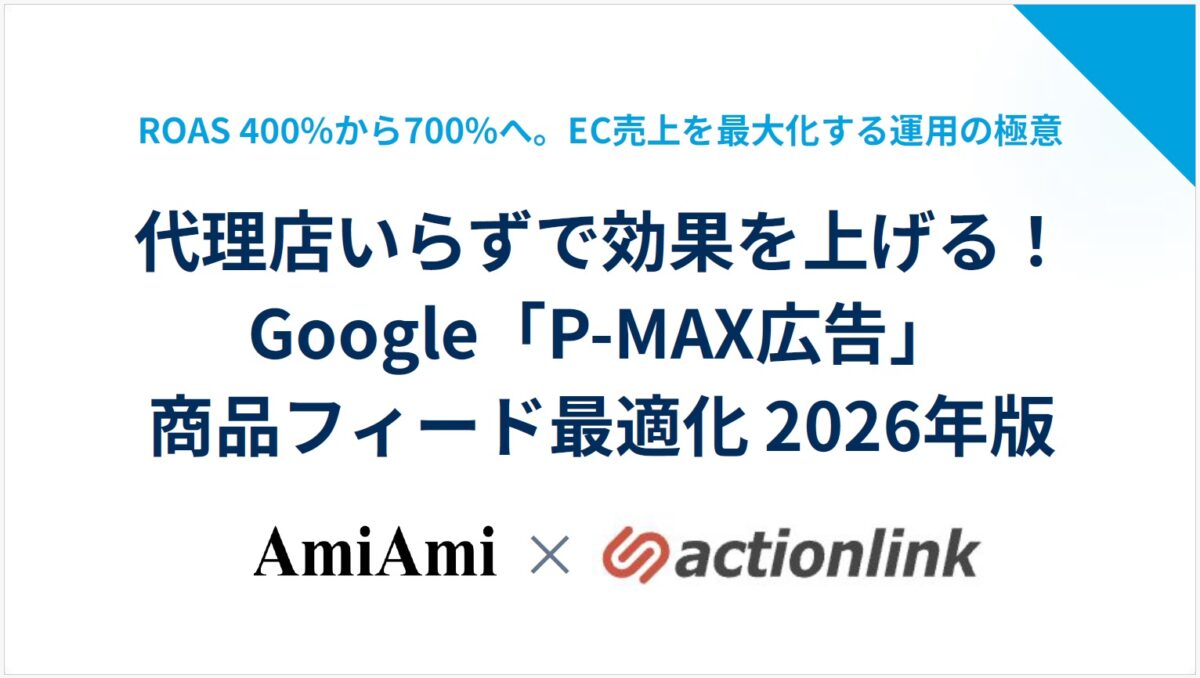 代理店いらずで効果を上げる!Google「P-MAX広告」商品フィード最適化 2026年版
