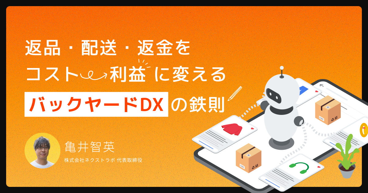 2026年のEC生存戦略―「返品・配送・返金」をコストから利益に変える『バックヤードDX』の鉄則