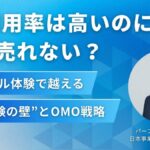 EC利用率は高いのになぜ売れない？バーチャル体験で越える“体験の壁”とOMO戦略