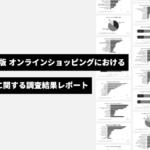 オンラインショッピングのカゴ落ちに関する調査結果レポート（2025年度版）