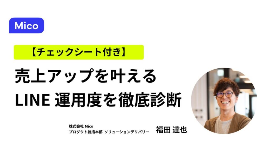 【チェックシート付き】売上アップを叶える！自社のLINE運用度を徹底診断