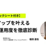 【チェックシート付き】売上アップを叶える！自社のLINE運用度を徹底診断