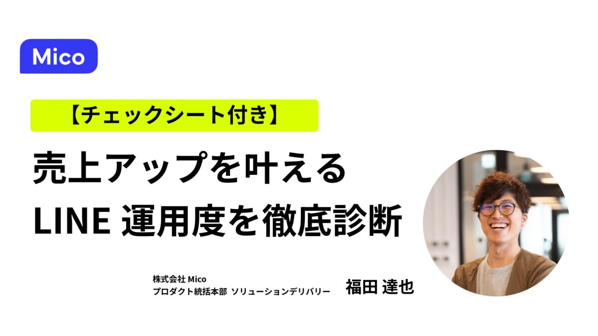 【チェックシート付き】売上アップを叶える!自社のLINE運用度を徹底診断