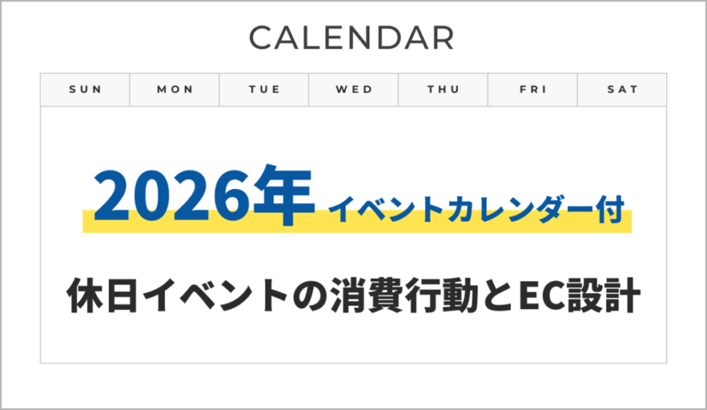 2026年イベントカレンダーと勝ち筋：休日イベントで売上を最大化する設計とは
