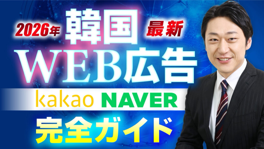 【韓国WEB広告 完全ガイド】NAVER・Kakaoのパートナーが攻略法から最新トレンドまでを徹底解説【10ケースの運用事例も公開】