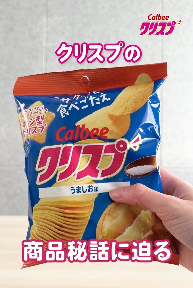 クリスプの開発秘話