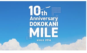 どこかにマイル