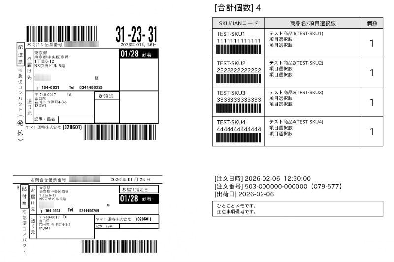 送り状ラベルにピッキングリストを印字した場合のイメージ画像