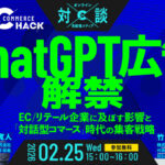 2/25 オンライン開催：ChatGPT広告解禁！EC/リテール企業に及ぼす影響と「対話型コマース」時代の集客戦略
