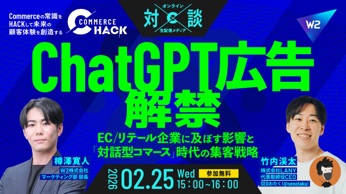 2/25 オンライン開催:ChatGPT広告解禁!EC/リテール企業に及ぼす影響と「対話型コマース」時代の集客戦略
