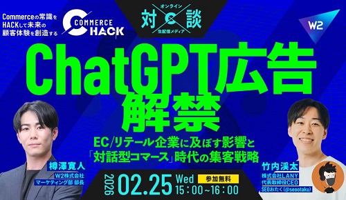 ChatGPT広告解禁！EC/リテール企業に及ぼす影響と「対話型コマース」時代の集客戦略