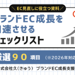 EC再定義・見直しに役立つ【厳選90項目のチェックリスト】