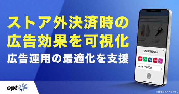 オプト、ストア外決済時の広告成果可視化サービスを開始 統合データ活用プラットフォーム「ONE's Data」活用