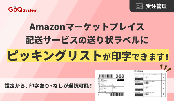 GoQSystem、Amazonマーケットプレイス配送サービスにピッキングリスト印字機能を追加