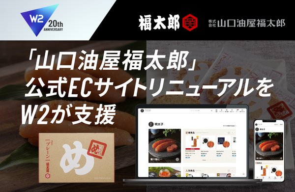 W2 Unified、福太郎の公式オンラインストアに採用 OMO実現で店舗・EC・電話通販を統合