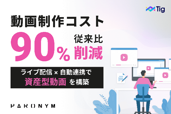 パロニム「Tig」、動画制作コストを1/10以下に削減するアーカイブ自動連携機能を提供開始
