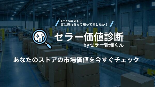 Amazonセラー向け「セラー価値診断」リリース、AIが事業価値を算出しランキング判定可能に