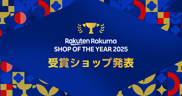 楽天ラクマ、年間優秀ショップを表彰する「楽天ラクマショップ・オブ・ザ・イヤー 2025」を発表