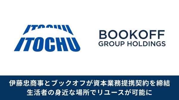 ブックオフと伊藤忠商事が資本業務提携、ファミリーマート店舗網を活用したリユース拡大へ