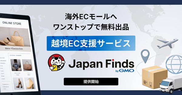 GMOメイクショップ、海外ECモール出品支援「Japan Finds byGMO」提供開始
