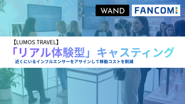 WAND、ショート動画マーケティング「LUMOS」で訪店・体験型キャスティングサービスを本格提供開始