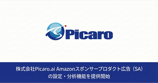 Picaro.ai、Amazon広告運用でスポンサープロダクト広告の設定・分析機能を正式リリース