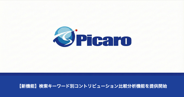 Picaro.AI、検索キーワードレベルのコントリビューション比較分析機能を提供開始 Amazon運用の意思決定を支援