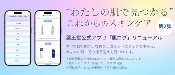 薬王堂、公式アプリ「肌診断」を第2弾リニューアル マルチレコメンデーション機能を自社開発で実装