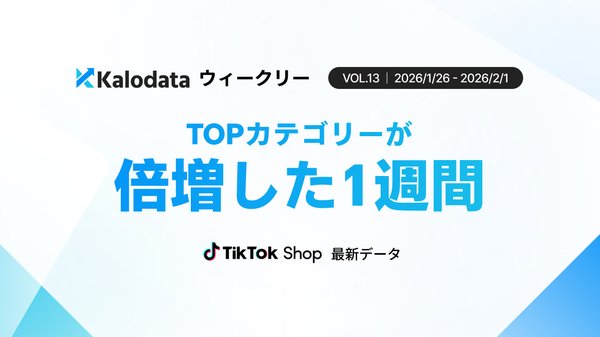 TikTok Shop日本市場、2026年1月26日週のGMVが14.7億円で前週比48%増を記録―Kalodata調査