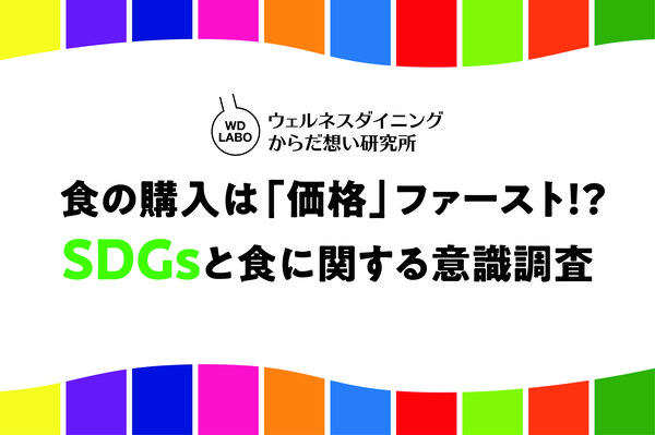 SDGs認知度9割も「価格重視」6割、ウェルネスダイニングが食品購入に関する意識調査を実施