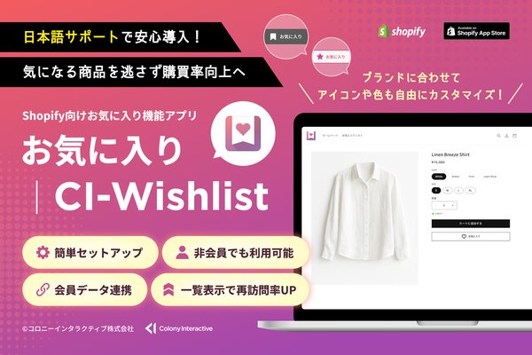 Shopify向けお気に入り機能アプリ「お気に入り｜CI-Wishlist」がコロニーインタラクティブから正式リリース