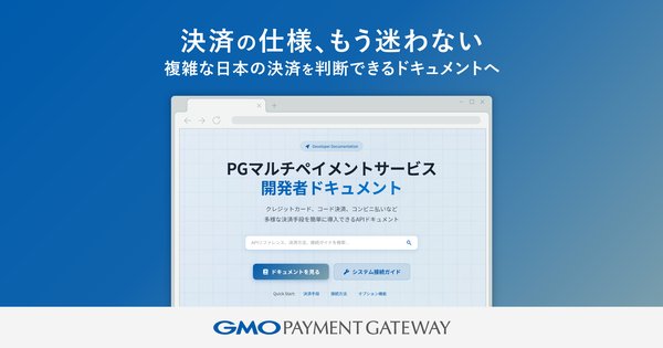 GMOペイメントゲートウェイ、AI時代に対応したドキュメント基盤を国内PSP初整備