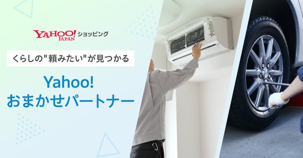 Yahoo!ショッピングが暮らし支援サービス「Yahoo!おまかせパートナー」を開始、商品との同時購入機能も提供