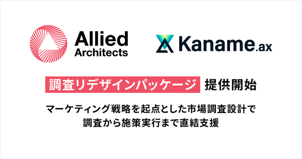 アライドアーキテクツ、調査から施策実行まで一気通貫支援する「調査リデザインパッケージ」提供開始