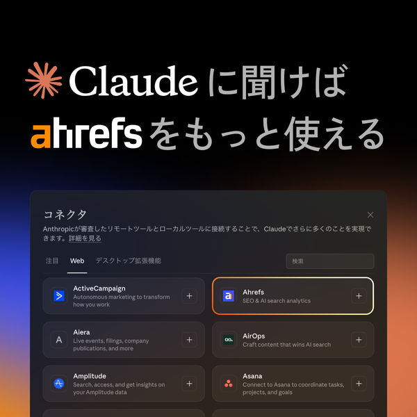 AhrefsがClaudeのコネクタ機能に対応、AI検索分析とSEO戦略の統合を実現