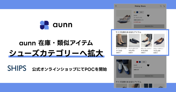 メイキップ、「aunn 在庫・類似アイテム」がシューズカテゴリーに対応開始　シップスでPOC実施