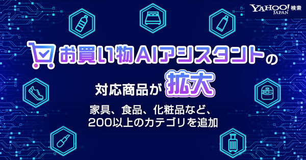 Yahoo!検索「お買い物AIアシスタント」が200以上のカテゴリーを追加、ファッションや化粧品など16ジャンル276カテゴリーに拡大
