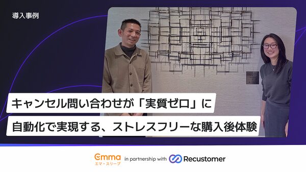 Emma Sleep Japanが「Recustomer」導入、出荷前キャンセル対応の自動化を実現しキャンセル問い合わせ実質ゼロに