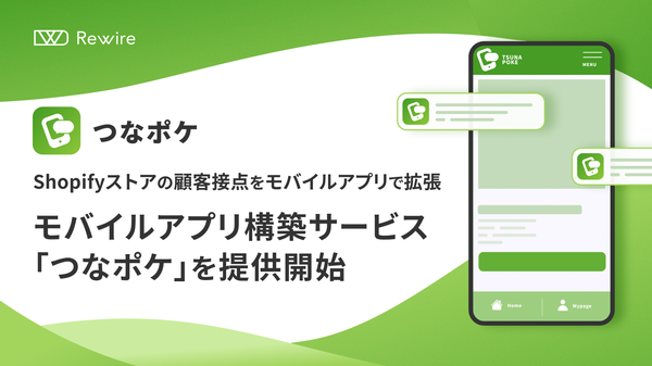 Shopifyベースのモバイルアプリ構築サービス「つなポケ」リワイアが提供開始