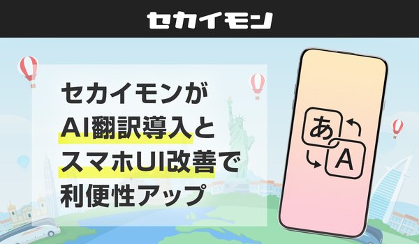 セカイモン、AI自動翻訳・要約機能とスマホ版商品ページUIを刷新し海外ショッピング体験を向上