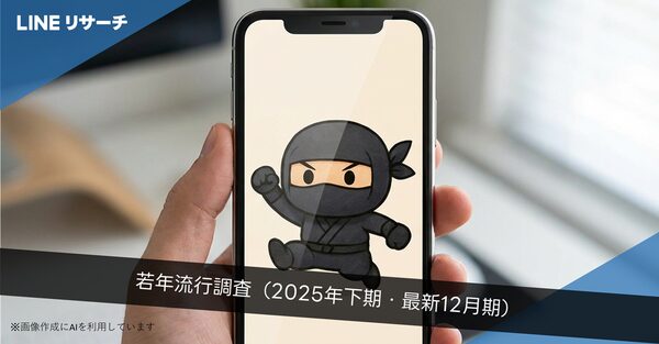 LINEリサーチが若年層トレンド調査2025年12月期を発表、「ラブブ」「江戸走り」「Mrs. GREEN APPLE」がTOP3に