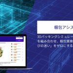 梱包アシストAI【資料ダウンロード】