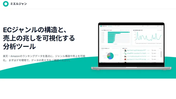 株式会社リバーズエッジ、ECジャンル分析ツール「ミエルジャン」β版を公開　中小EC事業者向けに半額で提供