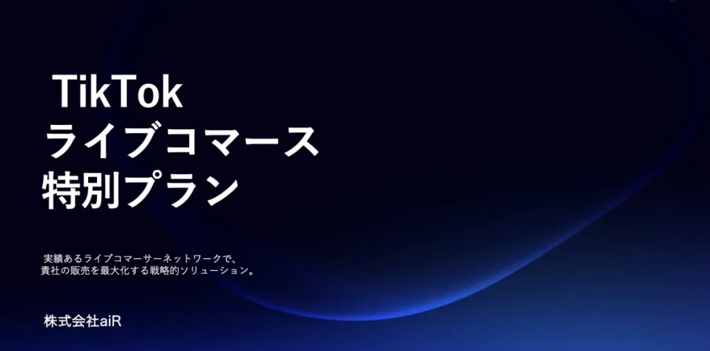aiRがTikTok Shop特化のライブコマースパック提供開始、2時間で3,000万円の販売実績も